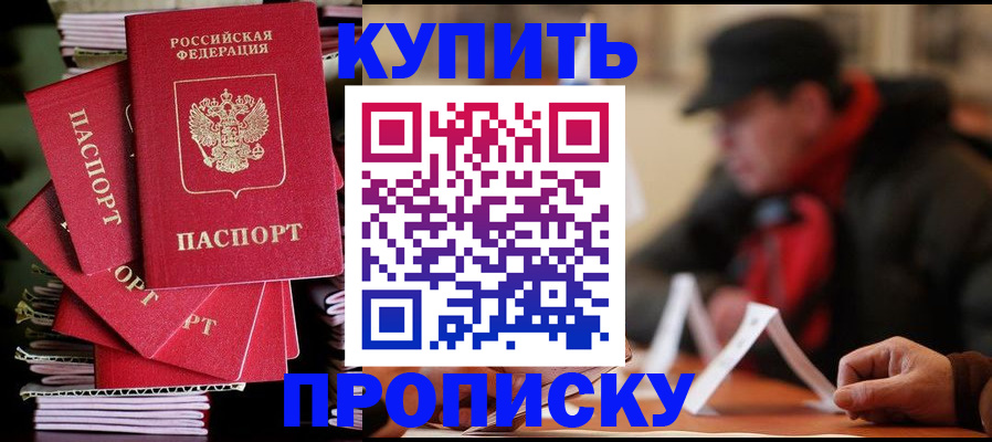 купить прописку в Избербаше